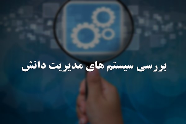 پاورپوینت بررسی سیستم های مدیریت دانش