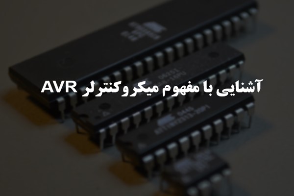 پاورپوینت آشنایی با مفهوم میکروکنترلر AVR