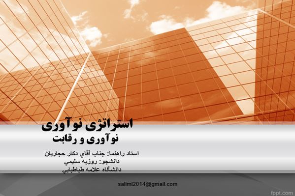 پاورپوینت استراتژی نواوری