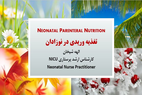 پاورپوینت تغذیه وریدی در نوزادان