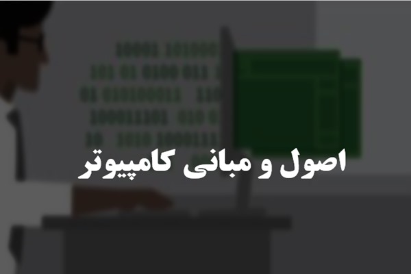 پاورپوینت اصول و مبانی کامپیوتر