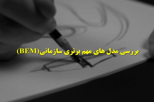 پاورپوینت بررسی مدل های مهم برتری سازمانی (BEM)