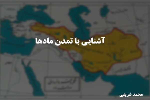 پاورپوینت آشنایی با تمدن مادها