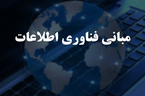 پاورپوینت مبانی فناوری اطلاعات