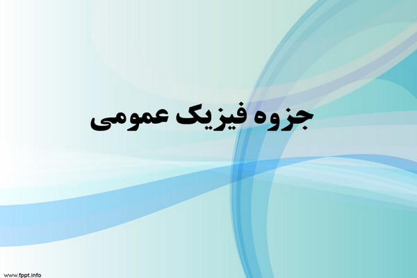 پاورپوینت جزوه فیزیک عمومی