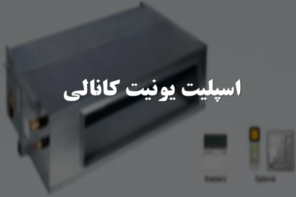 پاورپوینت اسپلیت یونیت کانالی