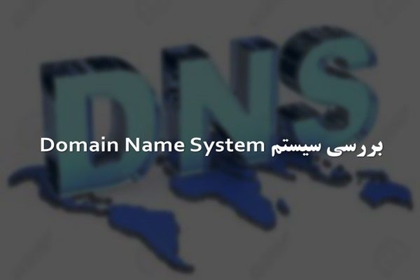 پاورپوینت بررسی سیستم Domain Name System