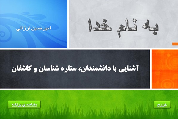 پاورپوینت آشنایی با دانشمندان، ستاره شناسان و کاشفان