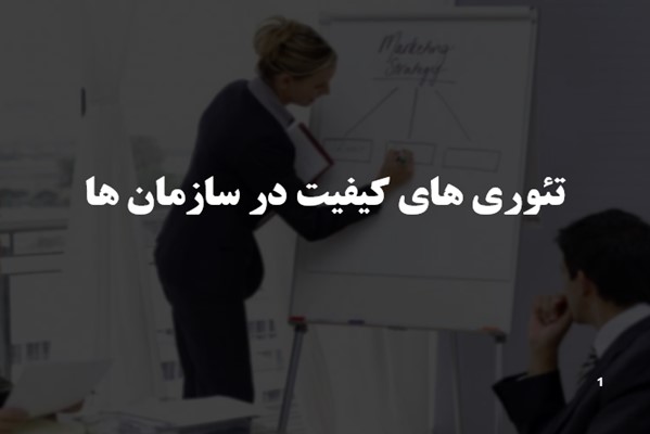 پاورپوینت تئوری های کیفیت در سازمان ها