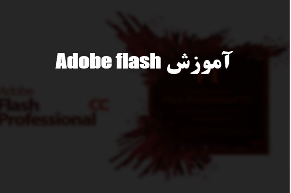 پاورپوینت آموزش Adobe flash