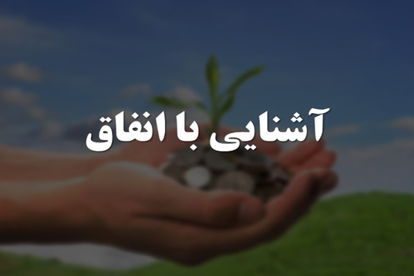 پاورپوینت آشنایی با انفاق