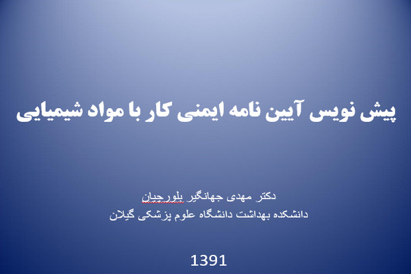 پاورپوینت پیش نویس آیین نامه ایمنی کار با مواد شیمیایی