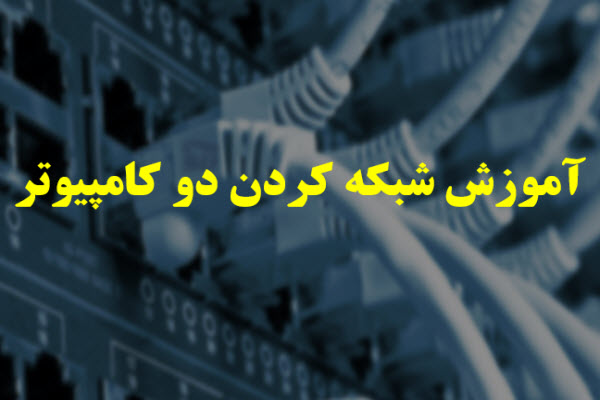 پاورپوینت آموزش شبکه کردن دو کامپیوتر