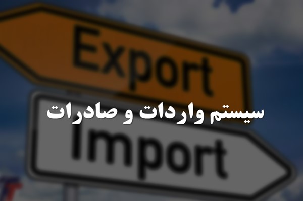 پاورپوینت سیستم واردات و صادرات