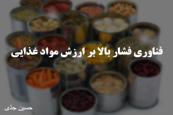 پاورپوینت فناوری فشار بالا بر ارزش مواد غذایی