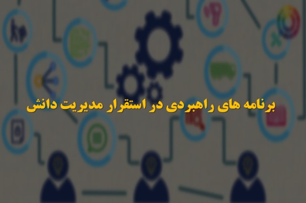 پاورپوینت برنامه ریزی راهبردی در استقرار مدیریت دانش