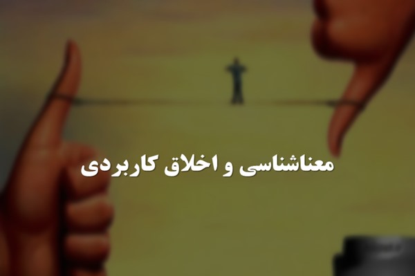 پاورپوینت معناشناسی و اخلاق کاربردی