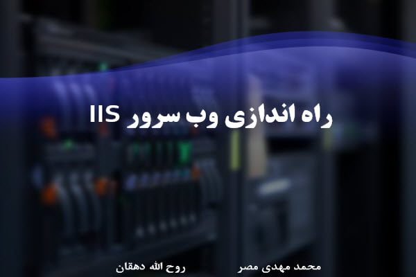 پاورپوینت راه اندازی وب سرور IIS