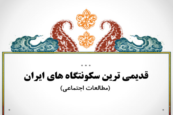 پاورپوینت قدیمی ترین سکونت گاه های ایران - مطالعات اجتماعی