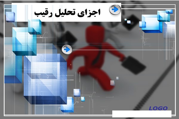 پاورپوینت اجزای تحلیل رقیب