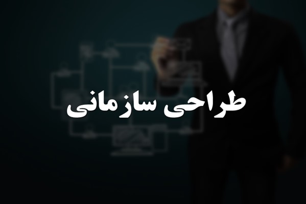 پاورپوینت طراحی سازمانی