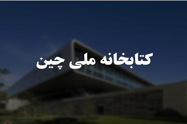 پاورپوینت کتابخانه ملی چین