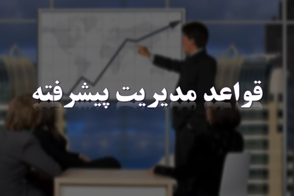 پاورپوینت قواعد مدیریت پیشرفته