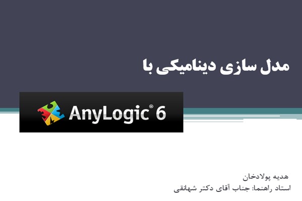 پاورپوینت مدل سازی دینامیکی با Anylogic