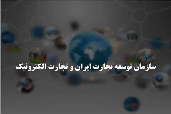 پاورپوینت سازمان توسعه تجارت ایران و تجارت الکترونیک