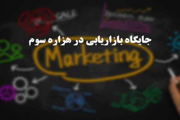 پاورپوینت جایگاه بازاریابی در هزاره سوم