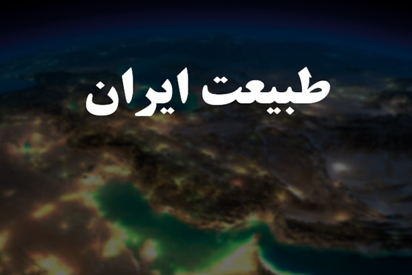 پاورپوینت طبیعت ایران