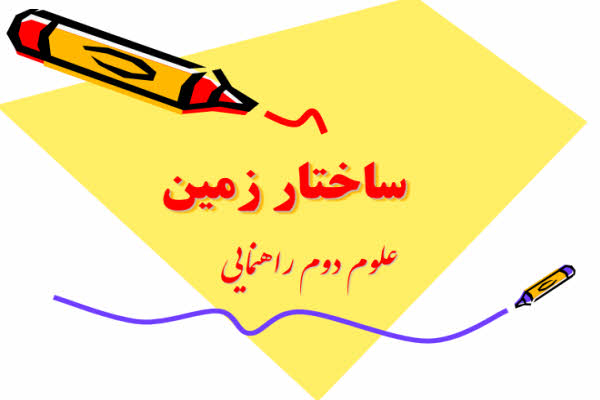 پاورپوینت ساختار زمین علوم دوم راهنمایی