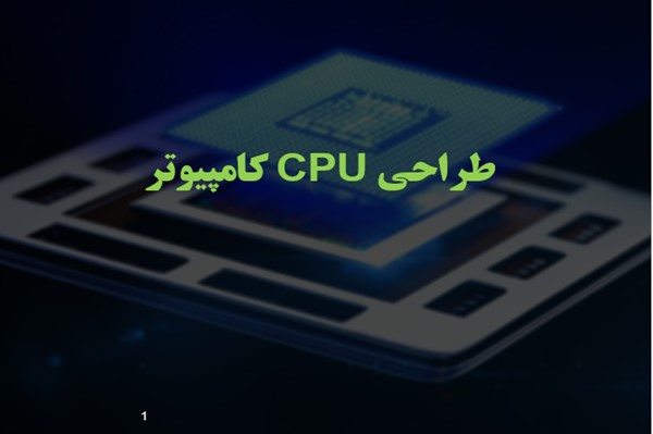 پاورپوینت طراحی سی پیو (CPU) کامپیوتر