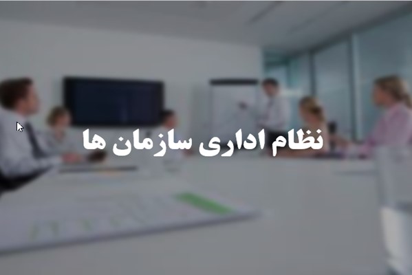 پاورپوینت نظام اداری سازمان ها