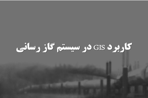 پاورپوینت کاربرد GIS در سیستم گاز رسانی