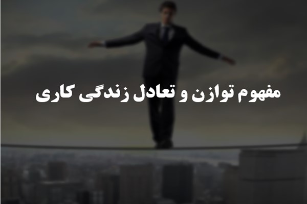 پاورپوینت مفهوم توازن و تعادل زندگی کاری