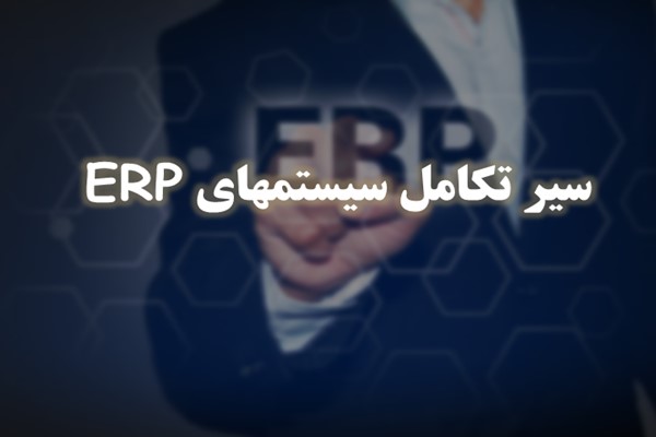 پاورپوینت سیر تکامل سیستم های ERP