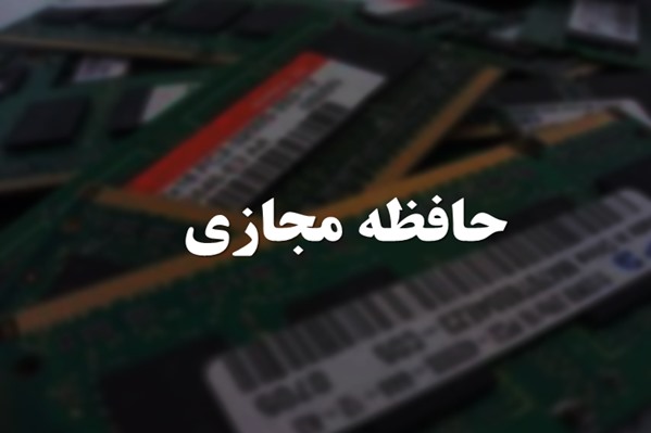 پاورپوینت حافظه مجازی