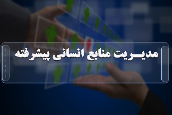 پاورپوینت مدیریت منابع انسانی پیشرفته