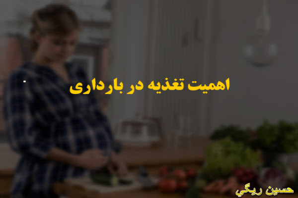 پاورپوینت اهمیت تغذیه در بارداری