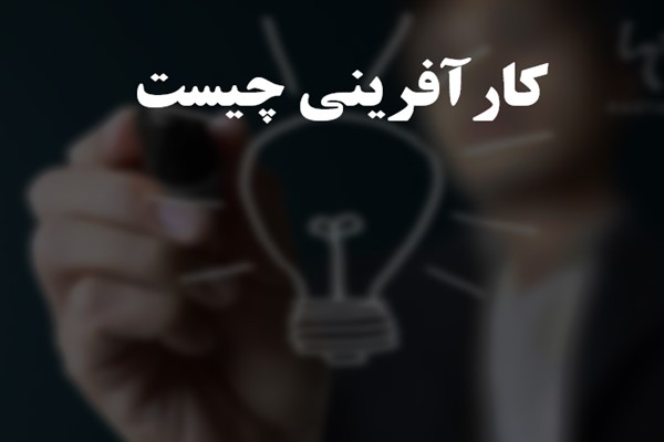 پاورپوینت کارآفرینی چیست