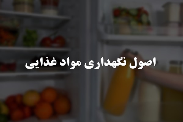 پاورپوینت اصول نگهداری مواد غذایی