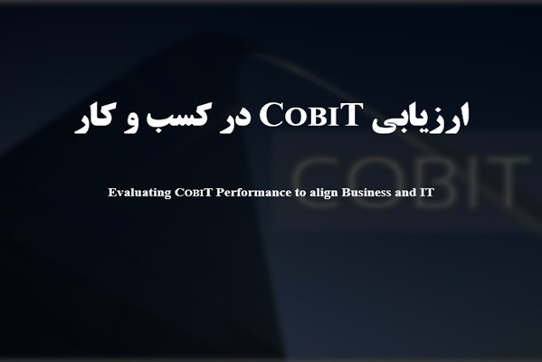 پاورپوینت ارزیابی COBIT در کسب و کار