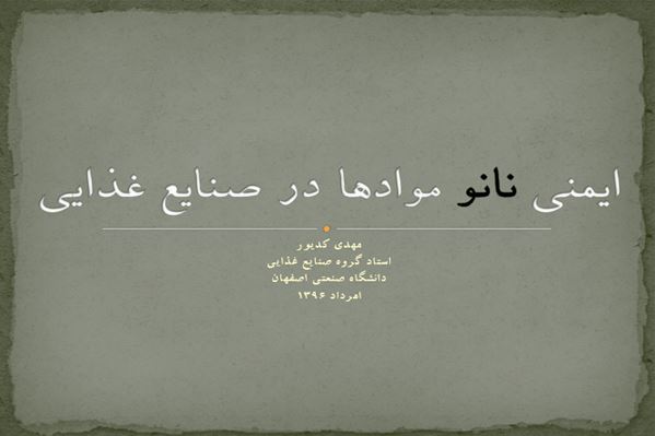 پاورپوینت ایمنی نانو موادها در صنایع غذایی
