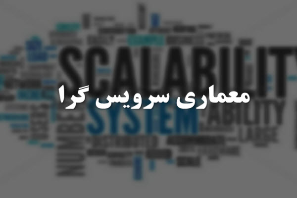 پاورپوینت معماری سرویس گرا