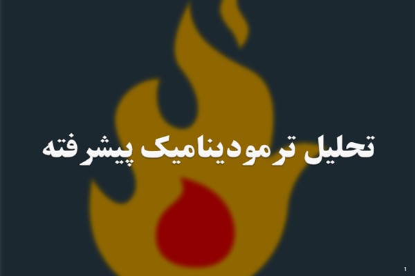 پاورپوینت تحلیل ترمودینامیک پیشرفته