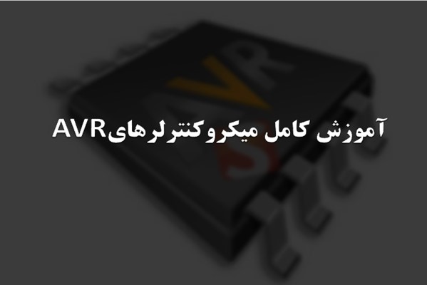 پاورپوینت آموزش کامل میکروکنترلرهای AVR