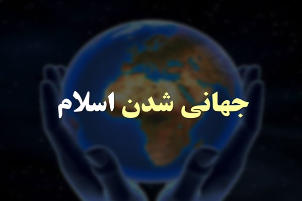 پاورپوینت جهانی شدن اسلام