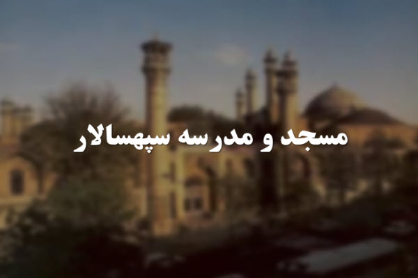 پاورپوینت مسجد و مدرسه سپهسالار