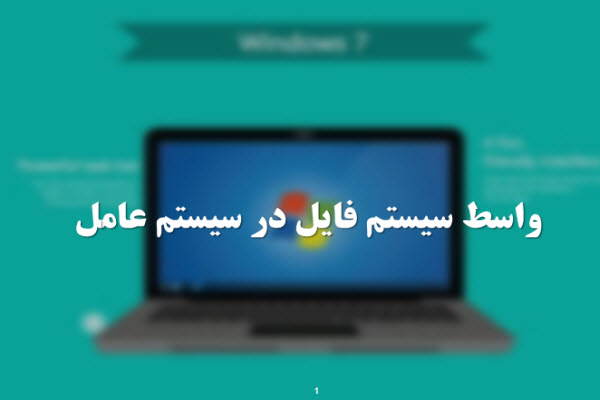 پاورپوینت واسط سیستم فایل در سیستم عامل